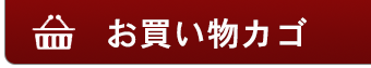 お買い物カゴの中を見る