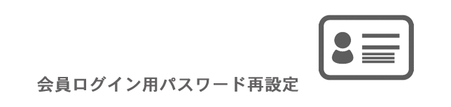 株式会社　モリカワ 会員ログイン用パスワード再設定